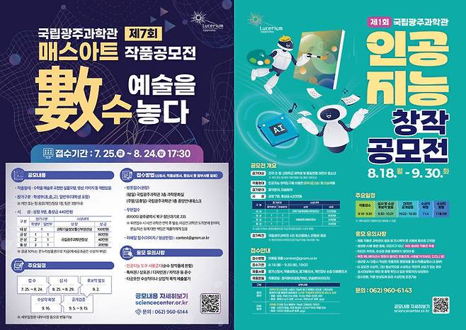 [광주=뉴시스] 국립광주과학관 제7회 매스아트(Math Art) 작품공모전, 제1회 인공지능 창작공모전. (사진=국립광주과학관 제공). photo@newsis.com *재판매 및 DB 금지