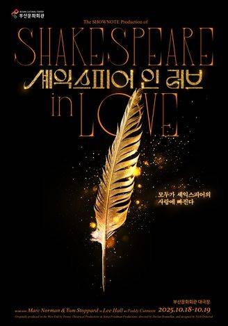 [부산=뉴시스] ] '셰익스피어 인 러브' 부산공연 포스터. (그림=부산문화회관 제공) 2025.08.11. photo@newsis.com *재판매 및 DB 금지