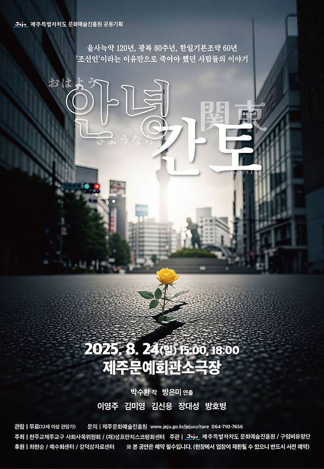 [제주=뉴시스] 광복 80주년 기념 연극 '안녕 간토' 포스터. (사진=제주도 제공) photo@newsis.com *재판매 및 DB 금지