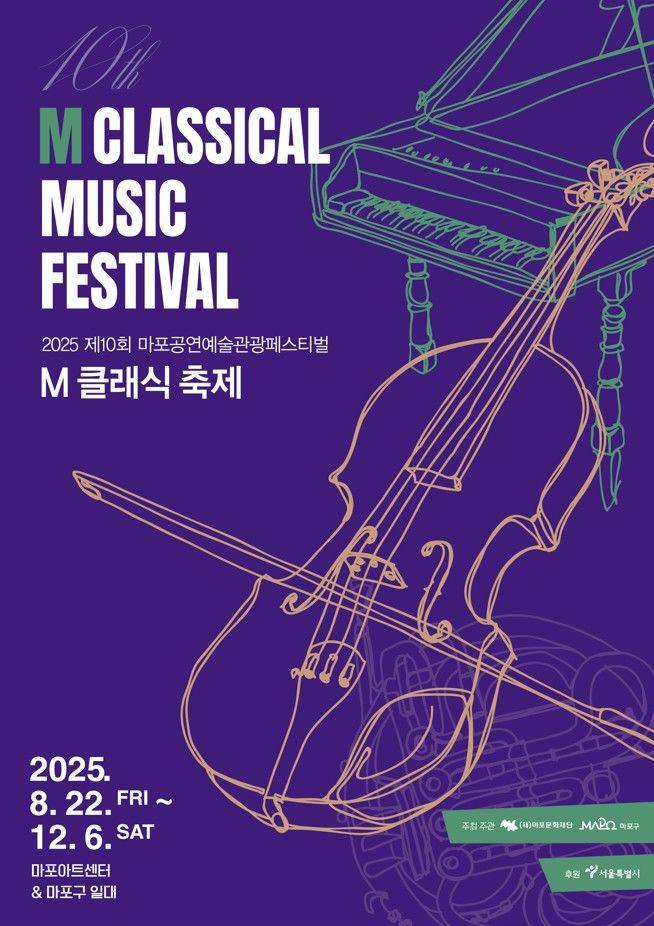 '제10회 M 클래식 축제' 포스터 (이미지=마포문화재단 제공) *재판매 및 DB 금지