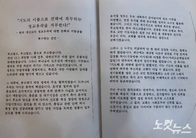 '한국 개신교의 정교유착에 대한 참회와 거듭남을 촉구하는 선언'. 장세인 기자