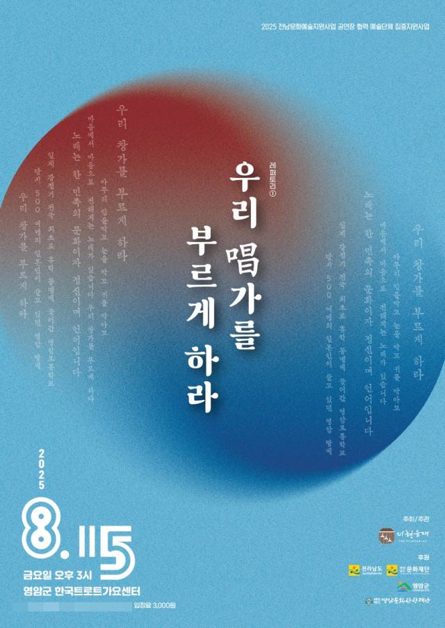 ▲우리 唱(창)가를 부르게 하라 공연 포스터 ⓒ영암군
