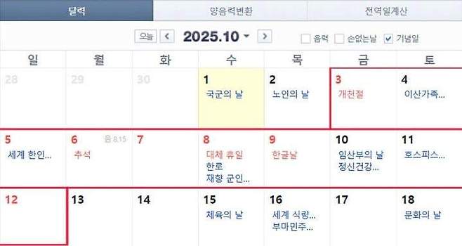10월 달력. 사진 = 네이버달력