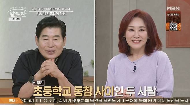 이연복(왼쪽), 주현미. MBN ‘알토란’ 방송 화면 캡처