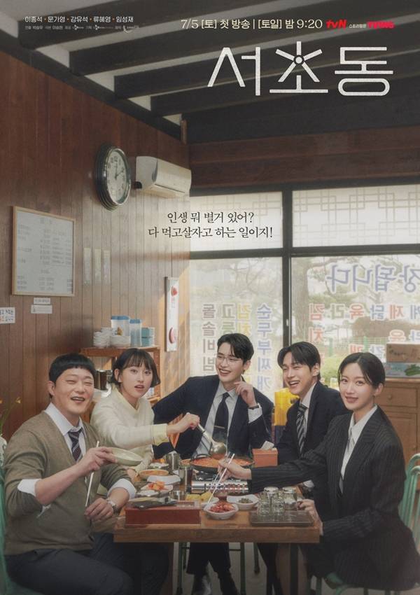 서초동 포스터 / 사진=tvN 제공