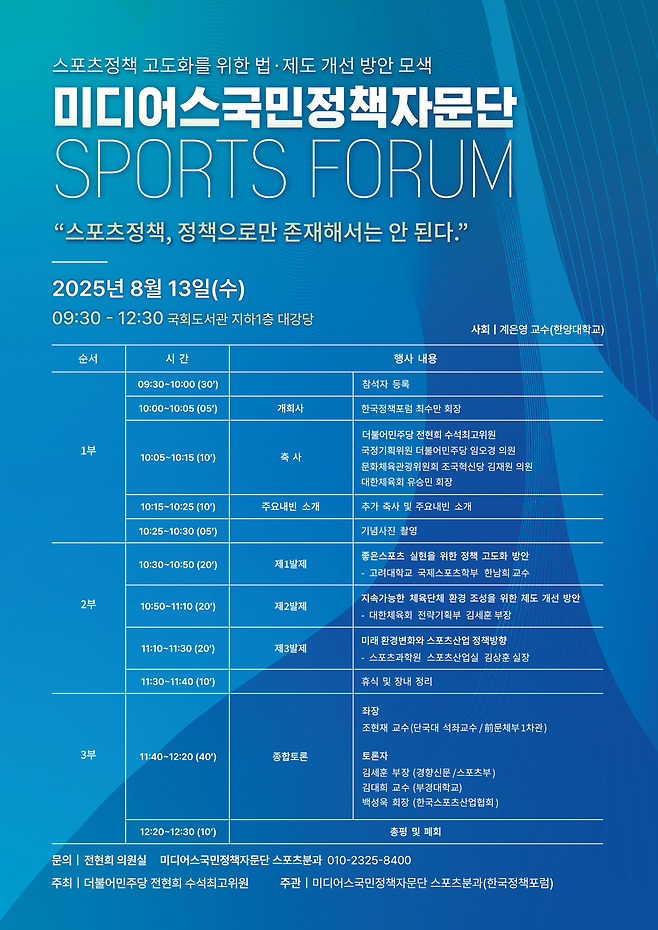 미디어스국민정책자문단 스포츠포럼 포스터 ⓒ대한체육회