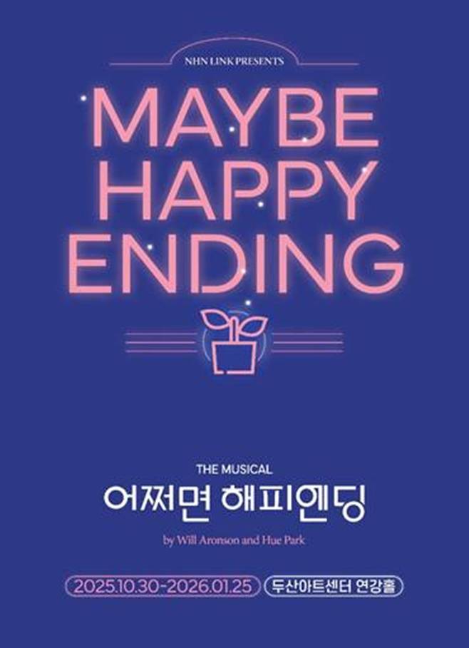 뮤지컬 어쩌면 해피엔딩
