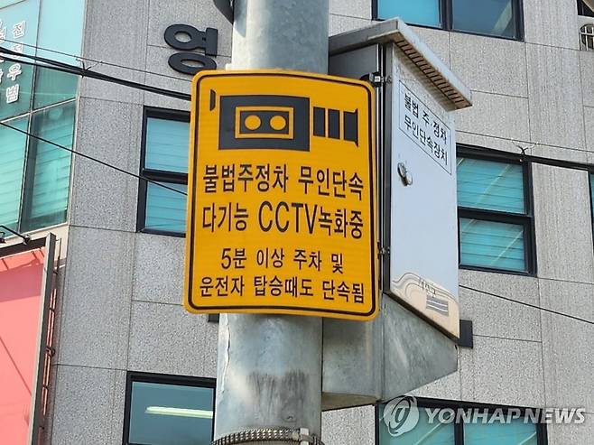 불법 주정차 단속 CCTV [연합뉴스 자료사진]