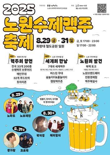 2025 노원 수제맥주축제 [노원구 제공. 재판매 및 DB 금지]