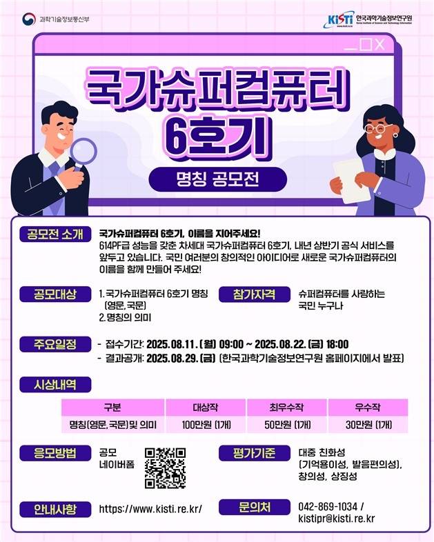 국가슈퍼컴퓨터 6호기 명칭 공모전 포스터 [KISTI 제공. 재판매 및 DB 금지]