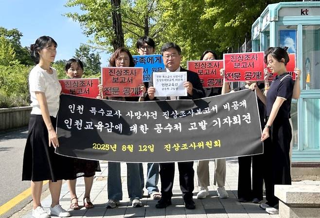▲&nbsp;인천 특수교사 사망 사건 진상조사위원회가 12일 오전 도성훈 인천시교육감을 직무 유기 혐의로 고위공직자범죄수사처에 고발했다. /사진제공=진상조사위