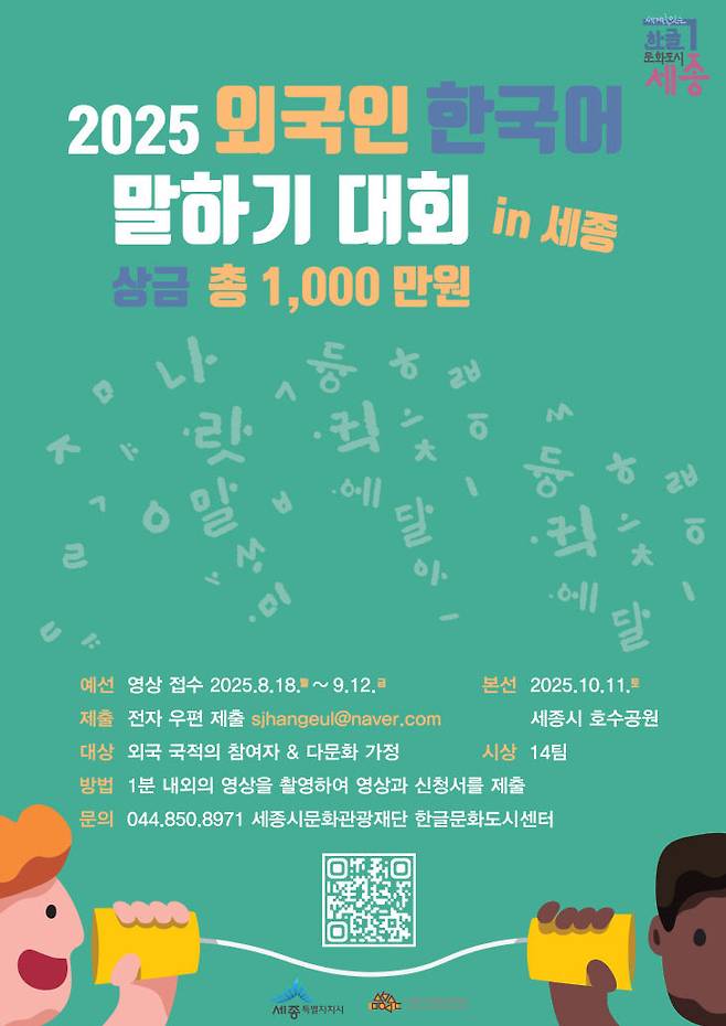 외국인 한국어 말하기 대회 포스터. 사진=세종시 문화관광재단 제공.