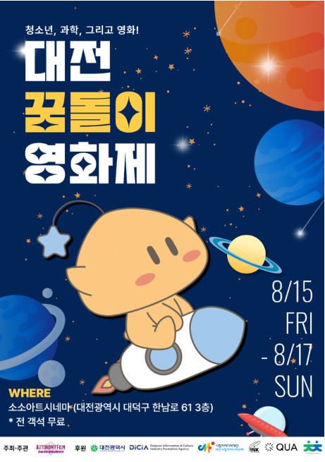 대전꿈돌이영화제 포스터. 대전정보문화산업진흥원 제공.