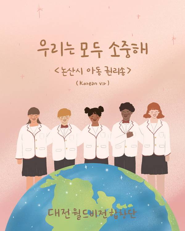 논산시는 아동권리 홍보송 '우리는 모두 소중해'를 널리 알리고 아동권리 증진에 기여하기 위해 '2025 제2회 논산시 아동권리송 전국합창대회'를 연다.