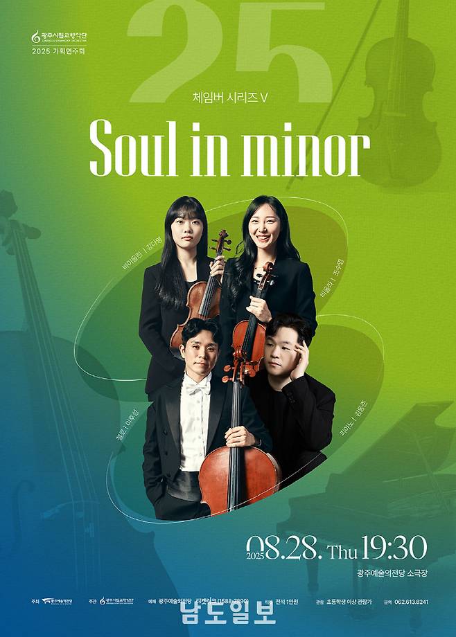체임버 시리즈 Ⅴ 'Soul in Minor' 포스터