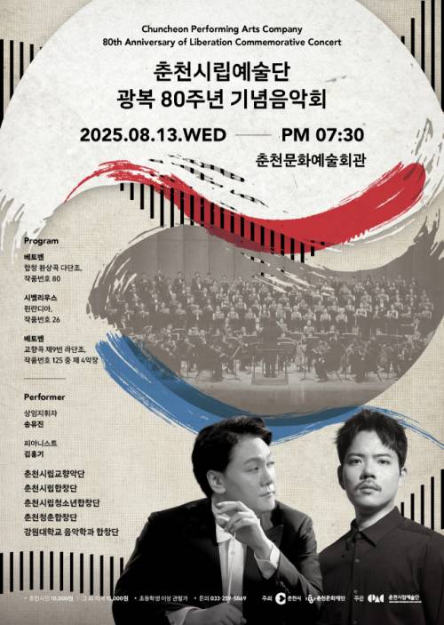 ◇춘천시립교향악단이 13일 춘천문화예술회관에서 ‘광복 80주년 기념음악회’를 개최한다.