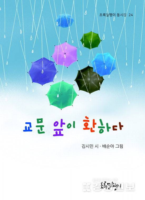 ▲ 신간 동시집 '교문 앞이 환하다'(초록달팽이·108쪽)