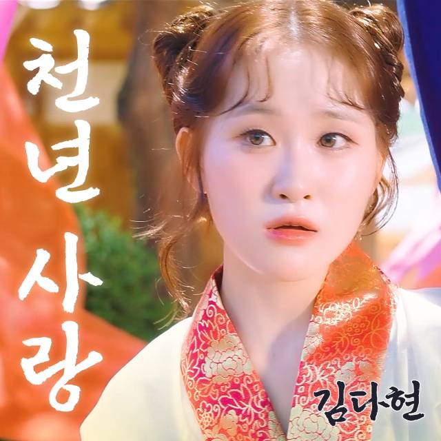 김다현의 신곡