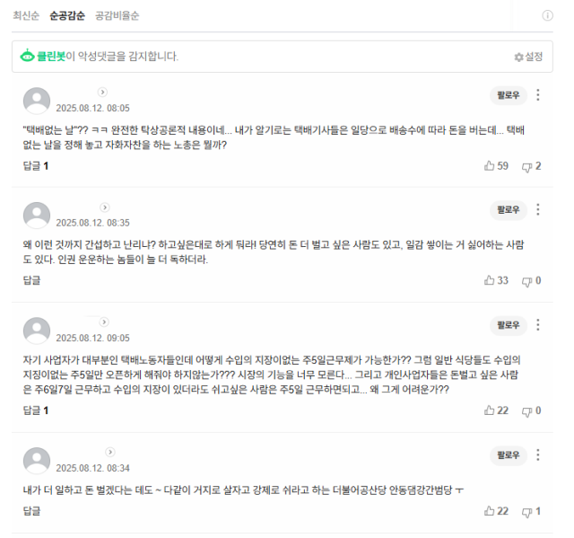 사진=12일 주요 포털사이트의 관련 기사 댓글 창. 개인사업자인 배송기사들의 선택권을 존중해야 한다는 의견이 다수를 이루고 있다.