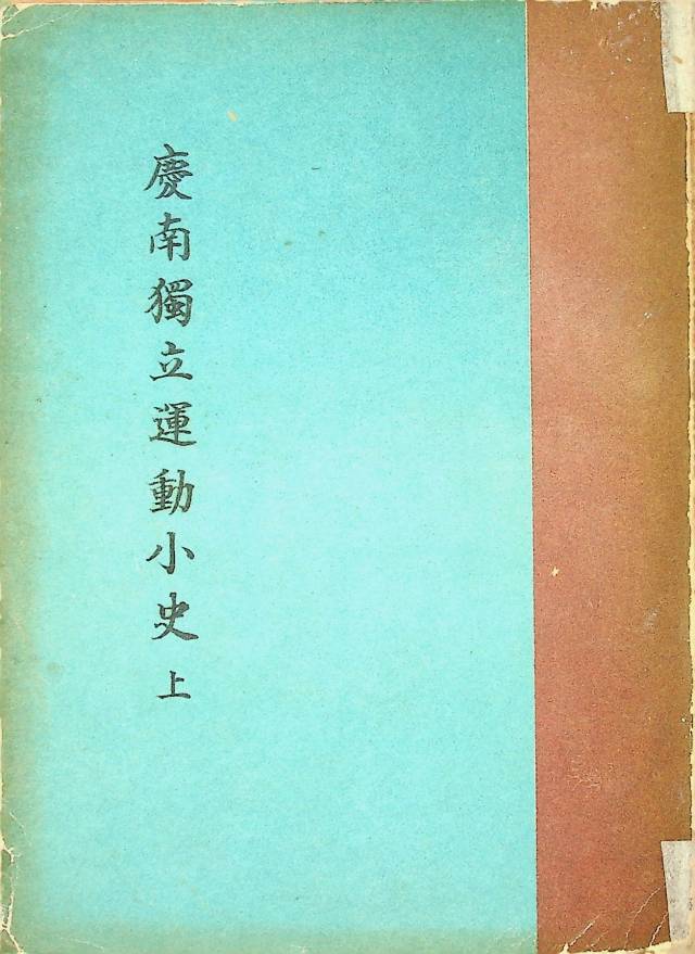 대한민국 최초 작성한 지역독립운동사인 경남독립운동소사 표지.(1966년).