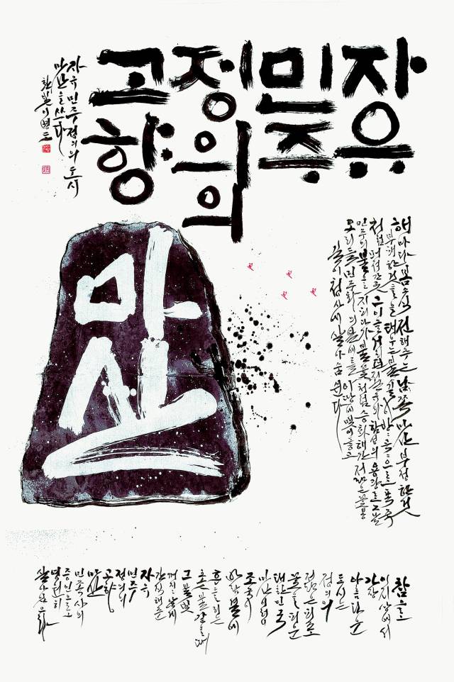 ‘창원서예작가협회전’ 이병도 作.