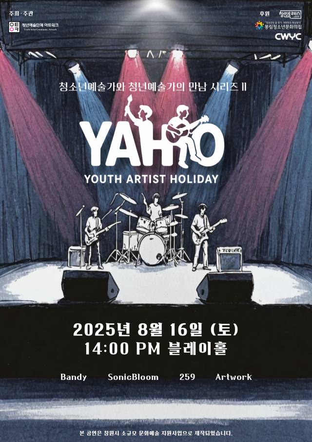 ‘YAHO~! : Youth Artist HOliday’ 포스터./아트워크/