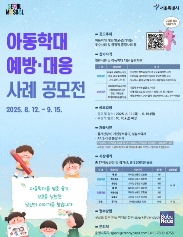 서울시가 아동학대 징후를 발견해 조치했거나 피해아동에게 도움을 준 사례, 어려움을 극복하고 건강하게 자녀를 양육한 사례 등 실제로 '아동학대' 예방·대응에 나섰던 시민들의 생생한 경험담을 찾는다. ⓒ서울시