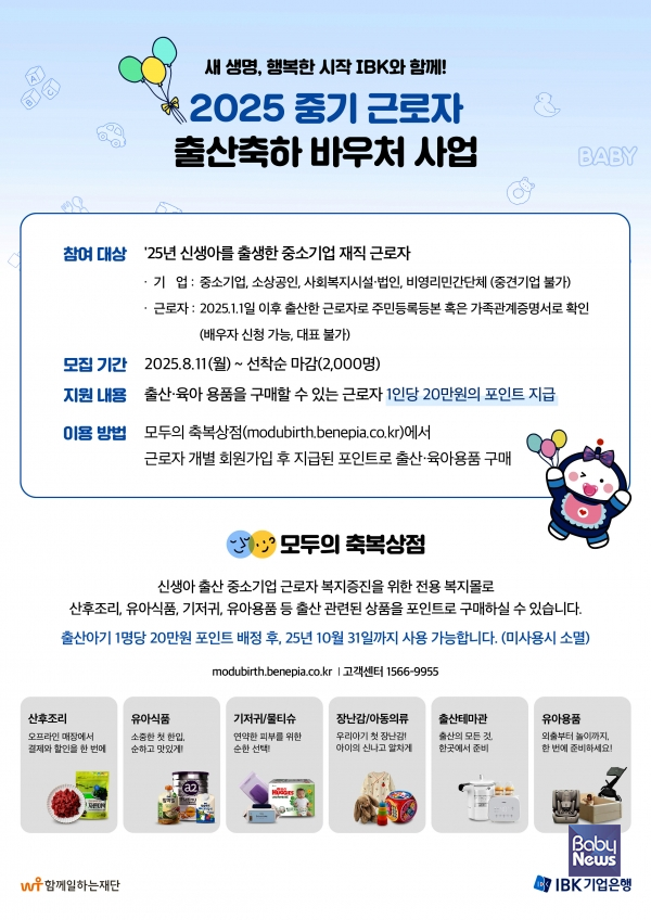 2025 중기 근로자 출산축하 바우처 사업. ⓒIBK기업은행