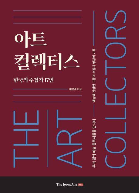 아트 컬렉터스 (중앙북스 제공)