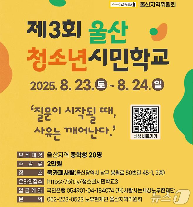 제3회 울산청소년시민학교 홍보 웹 포스터. (노무현재단 울산지역위원회 제공. 재판매 및 DB 금지) /뉴스1