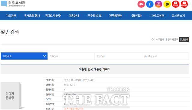 전북 전주시 시립도서관 누리집에서 검색 노출되고 있는 '엄마가 들려주는 이승만 건국 대통령 이야기' 캡처 화면. 해당 도서는 극우 성향 역사관 등으로 논란이 된 리박스쿨의 늘봄 강사 교재로도 활용된 의혹을 받고 있다. /전주=양보람 기자
