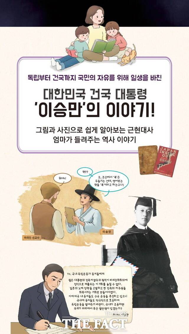 책 '엄마가 들려주는 이승만 건국 대통령 이야기'. 해당 도서는 극우 성향 역사관 등으로 논란이 된 리박스쿨의 늘봄 강사 교재로도 활용된 의혹을 받고 있다. /전주=양보람 기자