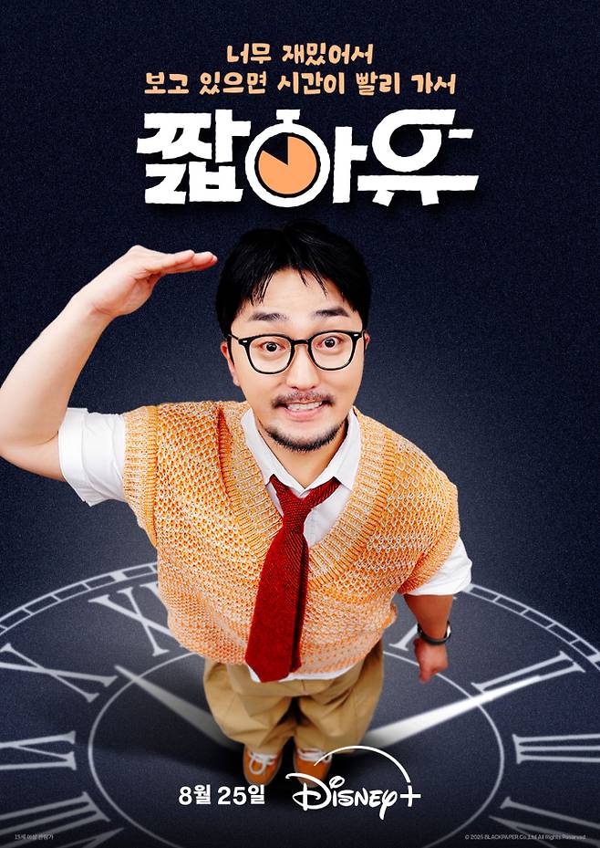 유병재X유규선 ‘짧아유’ 25일 공개 (제공: 디즈니플러스)