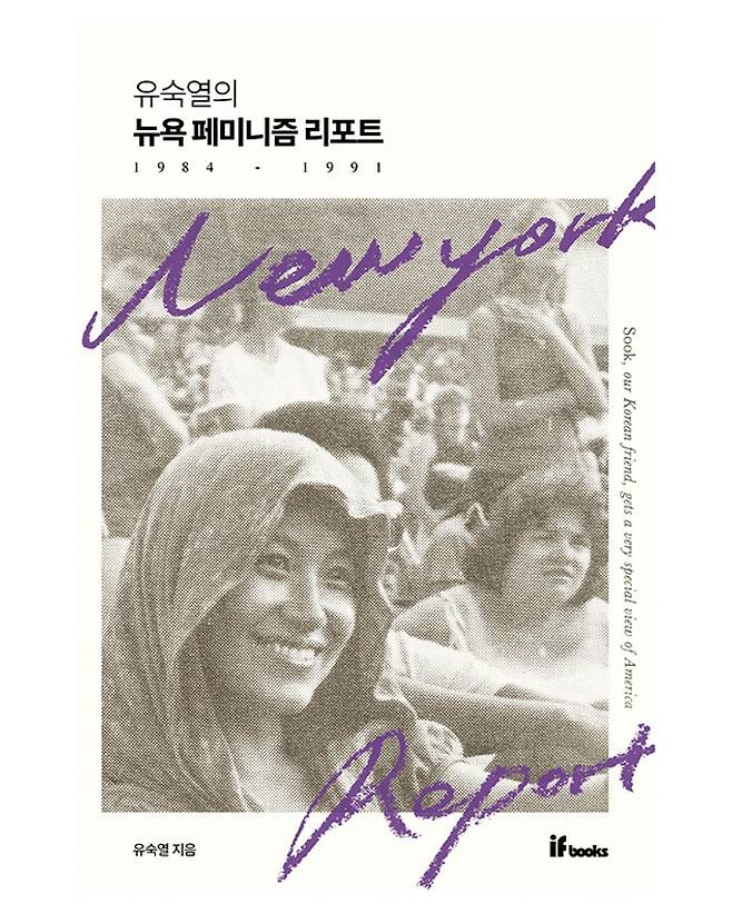 지난 5월 발간한 유숙열의 〈뉴욕 페미니즘 리포트〉.