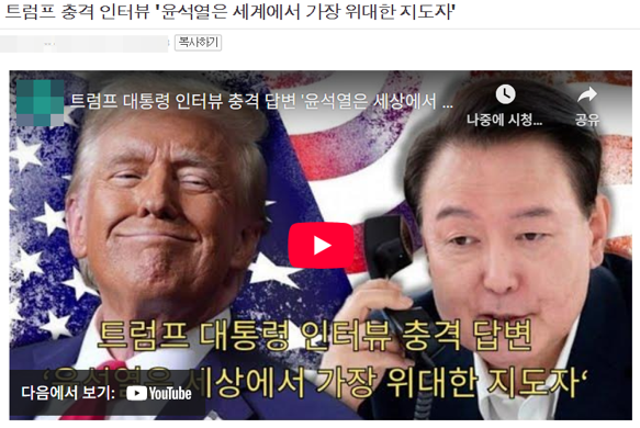 최근 도널드 트럼프 미국 대통령이 언론과의 전화인터뷰에서 윤석열 전 대통령을 뛰어난 리더라고 말했다며 온라인 커뮤니티에 올라온 게시물. /사진=온라인커뮤니티 캡처