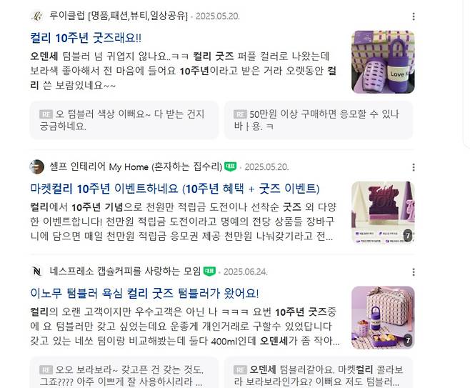 컬리의 10주년 굿즈를 얻고 싶어하는 소비자들이 온라인 커뮤니티에 올린 글들. 포털사이트 갈무리