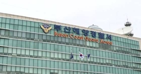 부산해양경찰서 전경. [연합뉴스TV=연합뉴스]