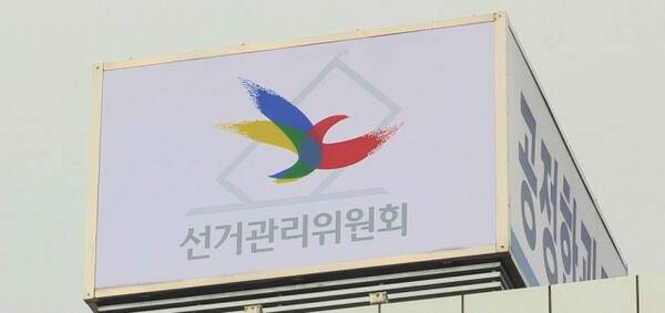 중앙선거관리위원회. 연합뉴스