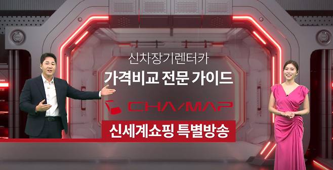 차맵 신세계라이브쇼핑 렌터카방송 화면. /사진제공=신세계라이브쇼핑