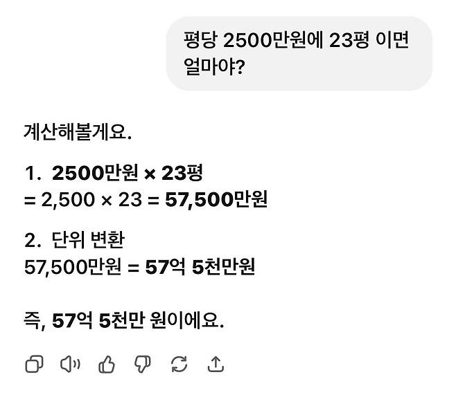 GPT-5에 평당 2500만원 23평이 얼마인지 물었더니 57억5000만원이라고 답변한 모습 [온라인 커뮤니티 갈무리]