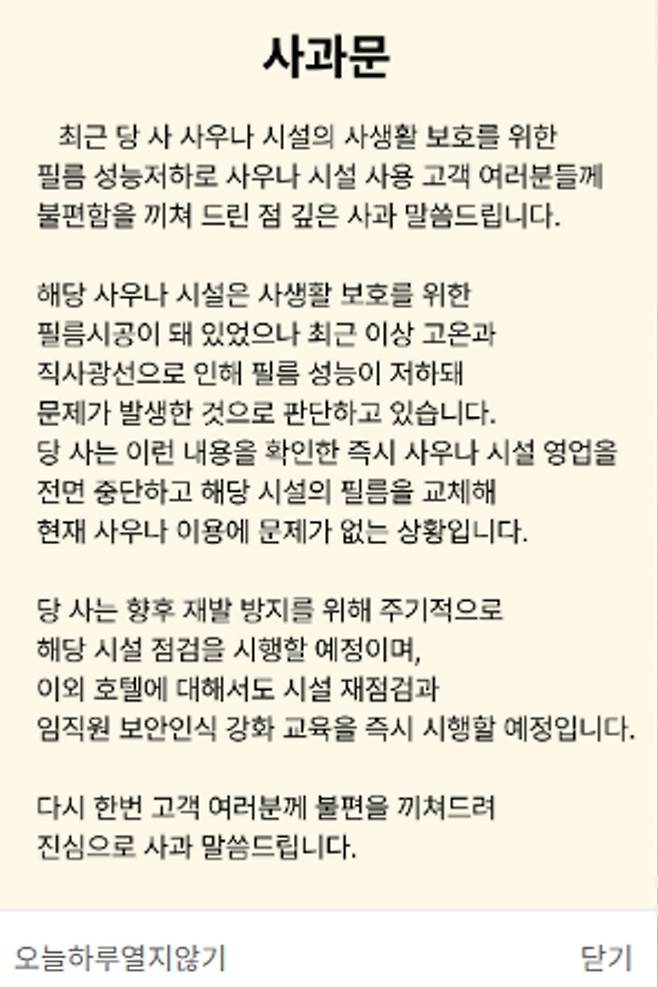 경주 모 호텔 측 사과문.