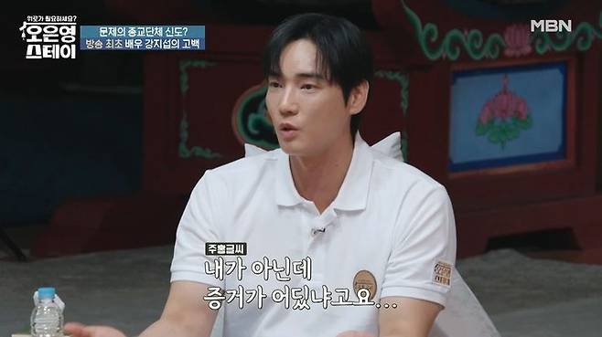 [서울=뉴시스] 11일 오후 방송된 MBN 예능 프로그램 '오은영 스테이'에선 배우 강지섭이 JMS 관련 고민을 털어놨다. (사진=MBN 제공)  2025.08.11. photo@newsis.com *재판매 및 DB 금지