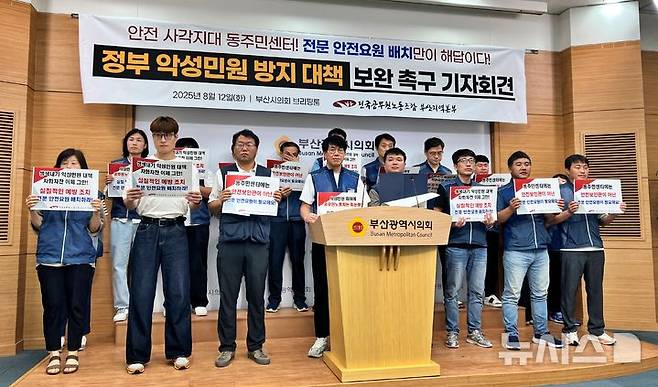 [부산=뉴시스] 원동화 기자 = 전국공무원노동조합 부산지역본부는 12일 부산시의회 브리핑룸에서 기자회견을 열고 정부의 '악성 민원 종합대책'이 시행 1년이 지났지만 현장에서는 여전히 안전사각지대가 존재한다며 전면 보완을 촉구했다. 2025.08.12. dhwon@newsis.com