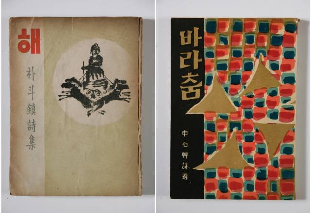 ▲(왼쪽)김용준 장정의 박두진 시집 『해』<청만사, 1949>, (오른쪽) 김환기 장정의 신석초 시선집 『바라춤』<통문관, 1959>. 완주 삼례책마을 ‘책의 얼굴 – 한국 북디자인 100년’ 전시 출품작. ⓒ완주군
