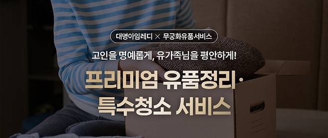 대명스테이션의 토탈 라이프케어 서비스 브랜드 대명아임레디는 12일 유품정리 전문 기업 무궁화유품서비스 제휴로 프리미엄 유품정리 서비스를 회원 전용 특별 할인가에 제공한다고 밝혔다. 대명스테이션 제공