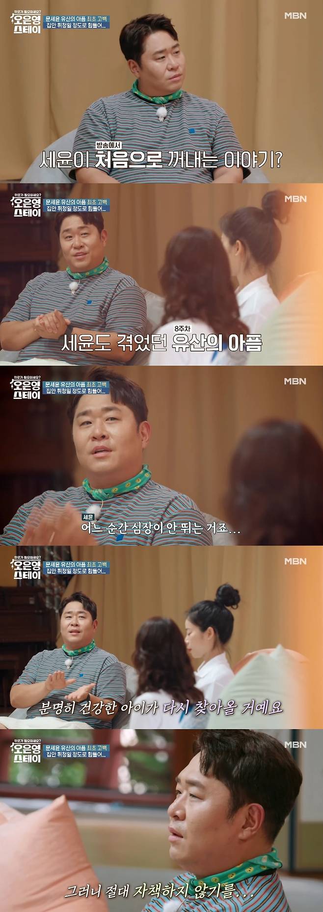 문세윤은 이날 박인영의 유산 아픔에 공감하며 진심 어린 위로를 건넸다. ‘오은영 스테이’ 유튜브 캡처