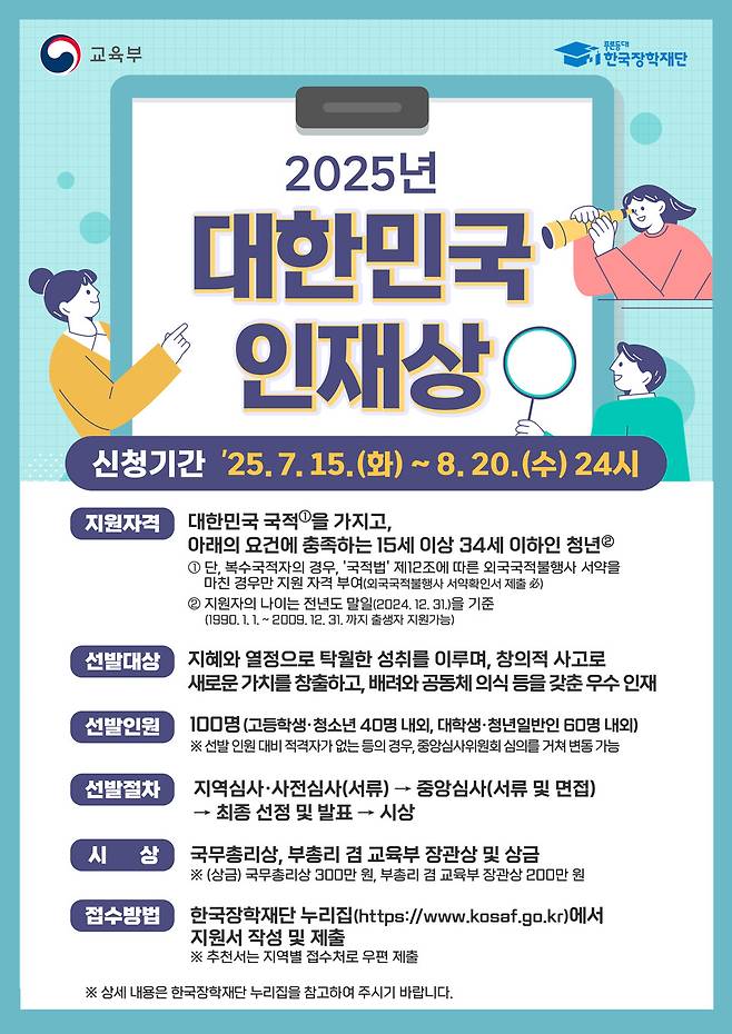 '2025 대한민국 인재상' 모집 포스터 ⓒ제주도 제공