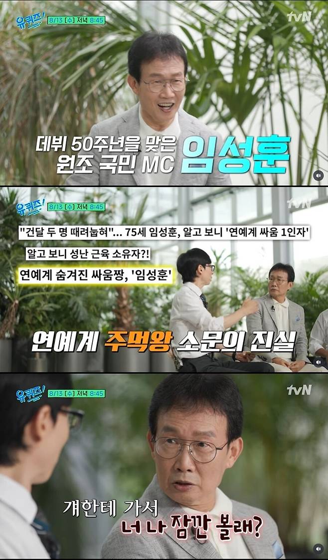 ▲ 임성훈. 출처|tvN '유퀴즈 온 더 블럭' 유튜브 캡처