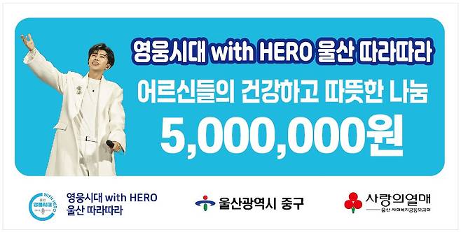 '임영웅 데뷔 9주년 기념' 영웅시대 With Hero 울산 따라따라, 사랑의열매 500만원 기부