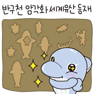 '반구천의 암각화' 세계유산 등재 기념 이모티콘 [울산시 제공. 재판매 및 DB 금지]
